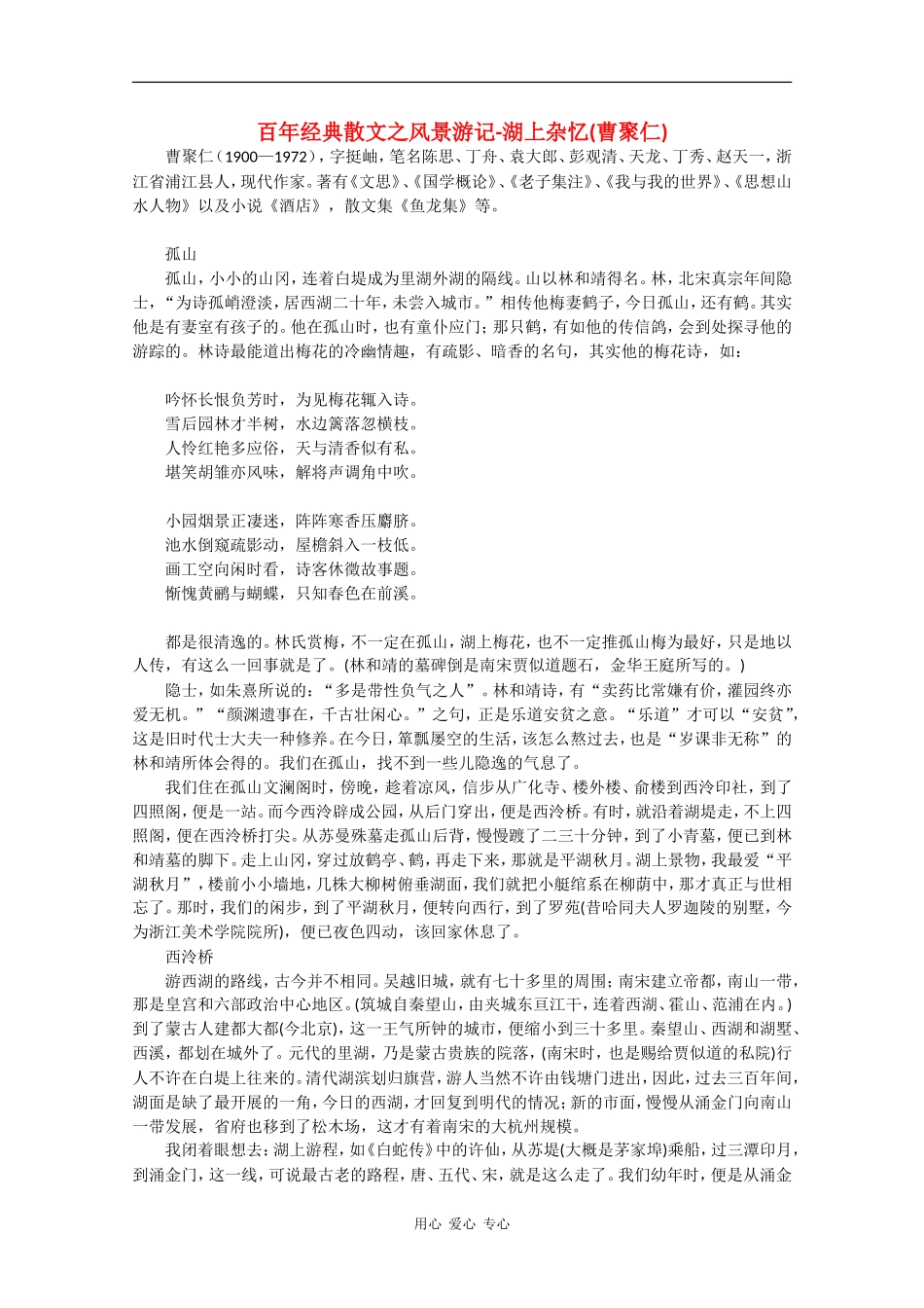 高中语文素材：百年经典散文之风景游记-湖上杂忆（曹聚仁）_第1页