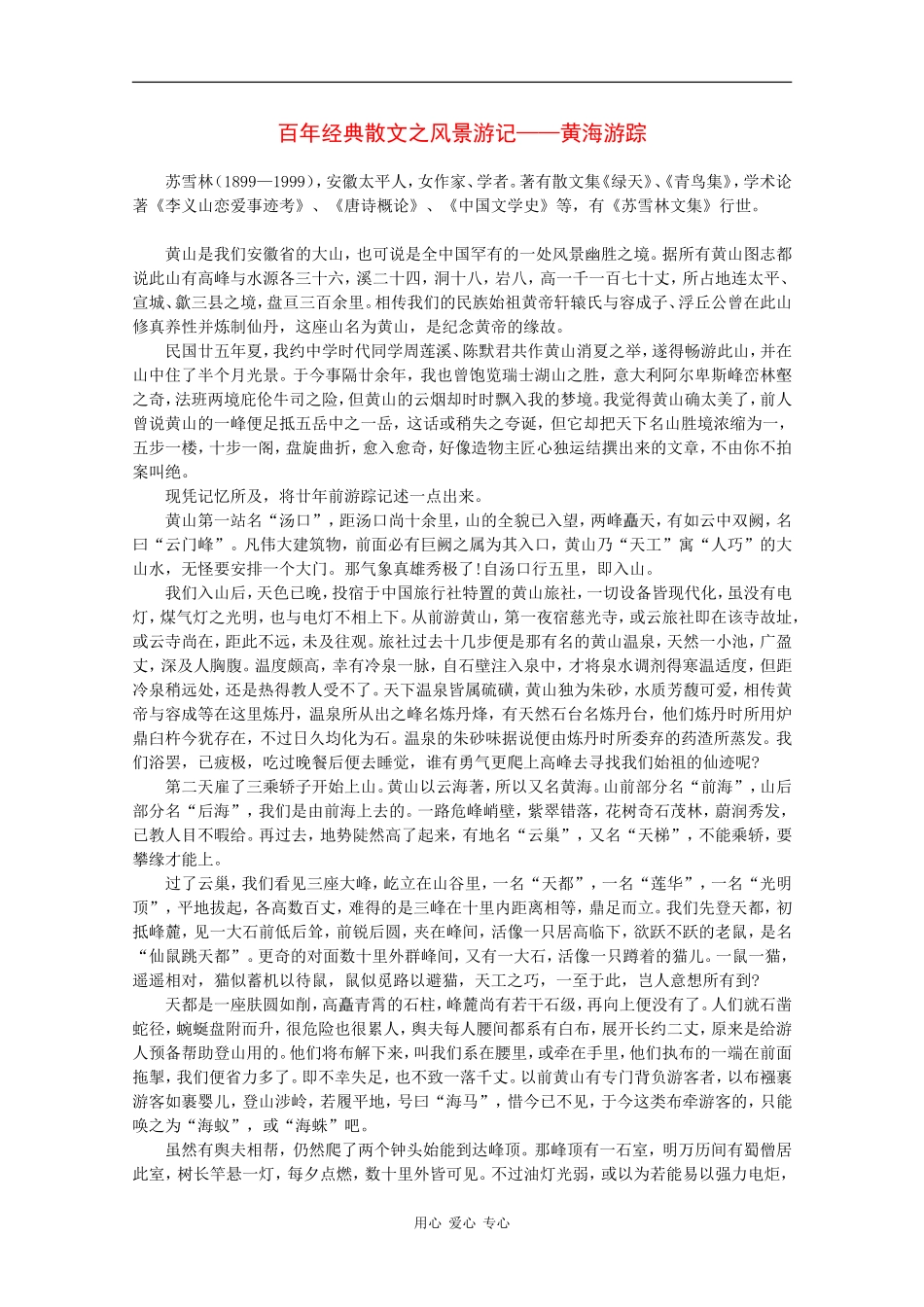 高中语文素材：百年经典散文之风景游记-黄海游踪（苏雪林）_第1页