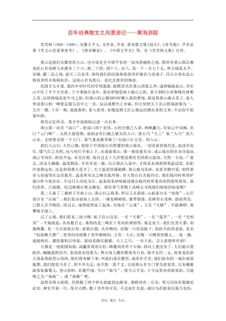 高中语文素材：百年经典散文之风景游记-黄海游踪（苏雪林）