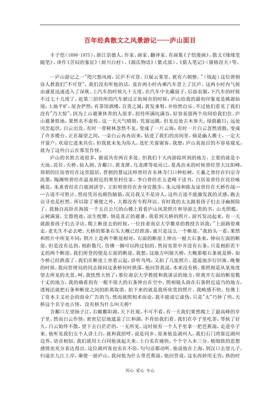 高中语文素材：百年经典散文之风景游记—庐山面目（丰子恺）_第1页