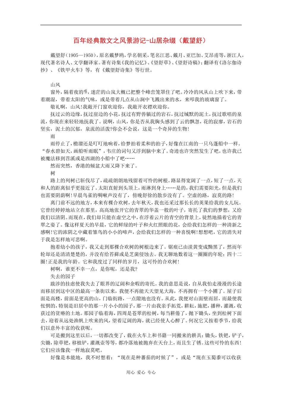 高中语文素材：百年经典散文之风景游记-山居杂缀（戴望舒）_第1页