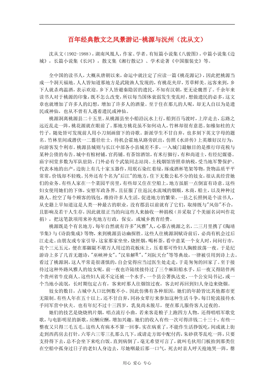 高中语文素材：百年经典散文之风景游记-桃源与沅洲_第1页