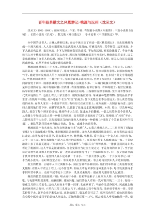 高中语文素材：百年经典散文之风景游记-桃源与沅洲