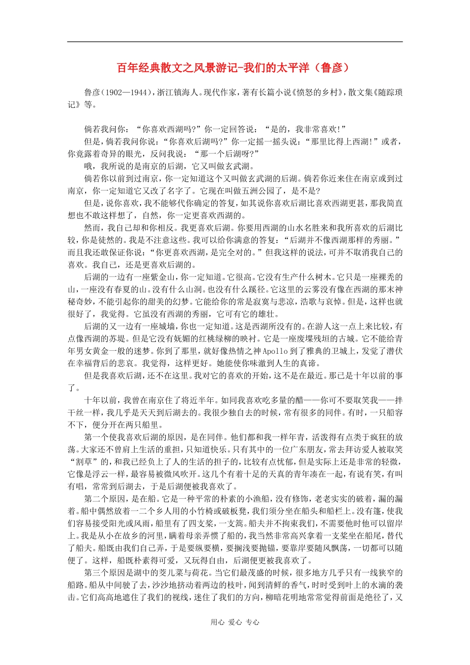 高中语文素材：百年经典散文之风景游记-我们的太平洋（鲁彦）_第1页