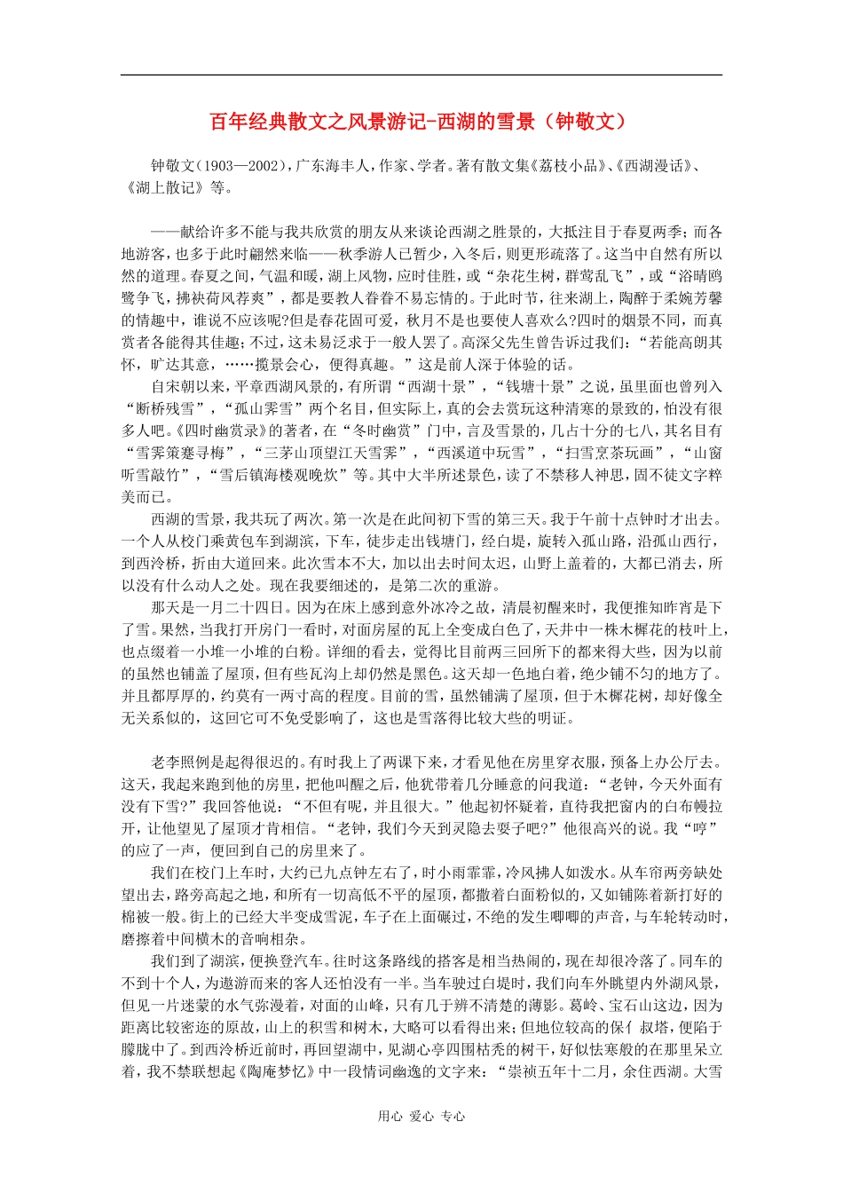 高中语文素材：百年经典散文之风景游记-西湖的雪景（钟敬文）_第1页