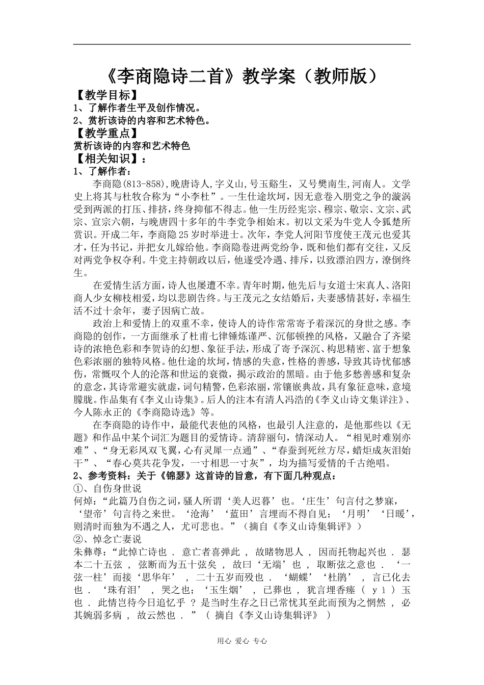 高中语文李商隐二首教学案（教师版和学生版）_第1页
