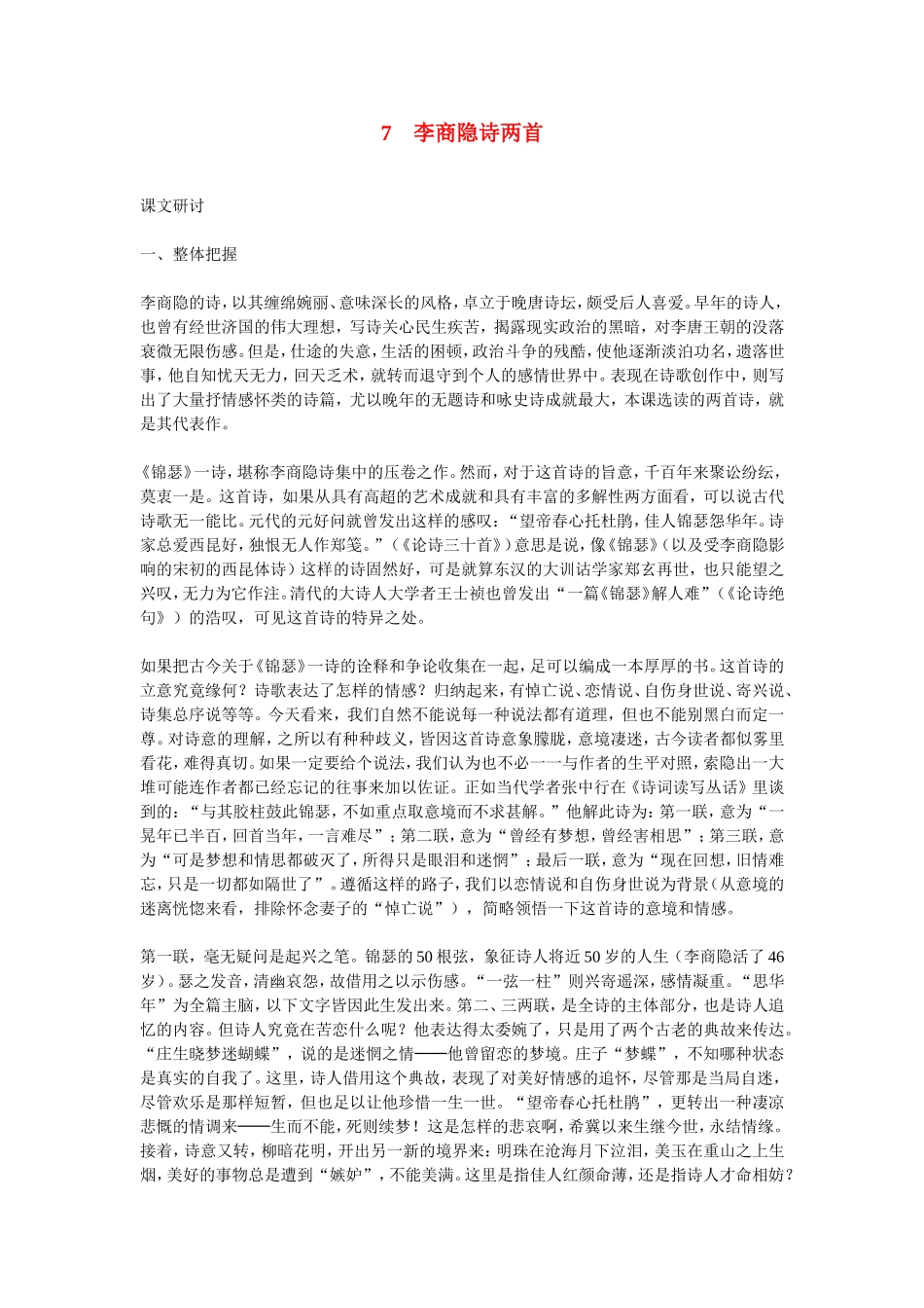 高中语文李商隐诗两首 素材新课标人教版(07版)_第1页