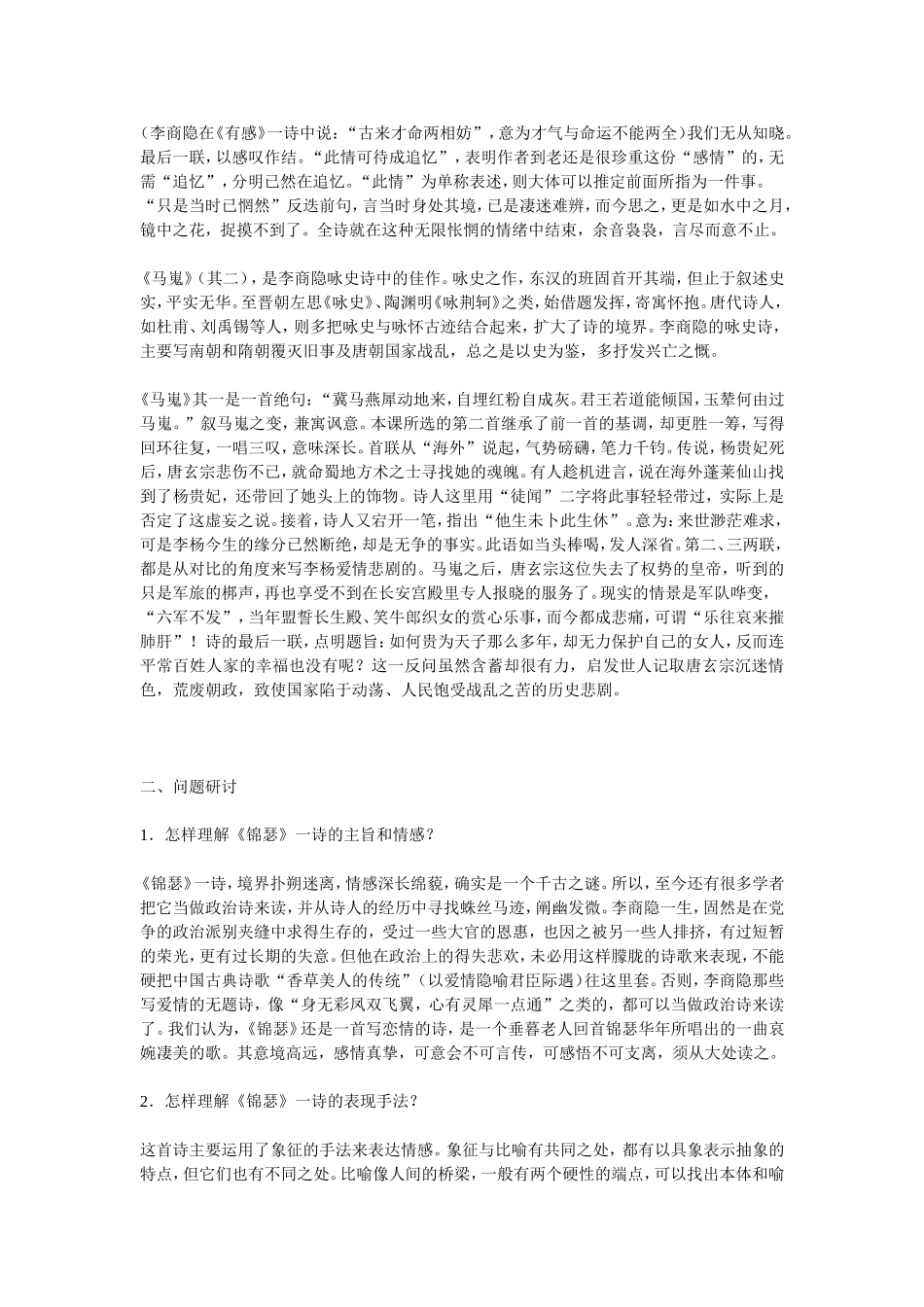 高中语文李商隐诗两首 素材新课标人教版(07版)_第2页