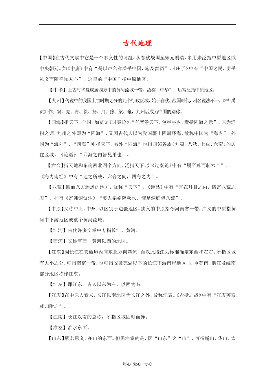高中语文素材：古代文化常识（古代地理）_第1页