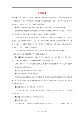 高中语文素材：古代文化常识（古代地理）