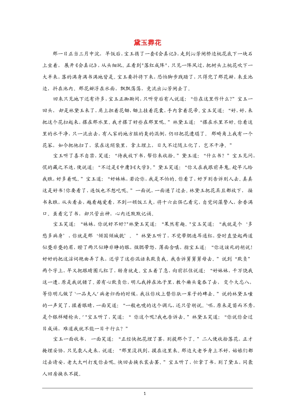 高中语文素材：红楼梦选读检测之黛玉葬花_第1页