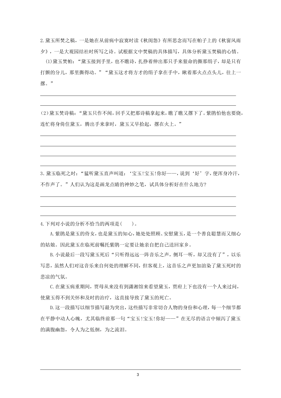 高中语文素材：红楼梦选读检测之黛玉之死_第3页