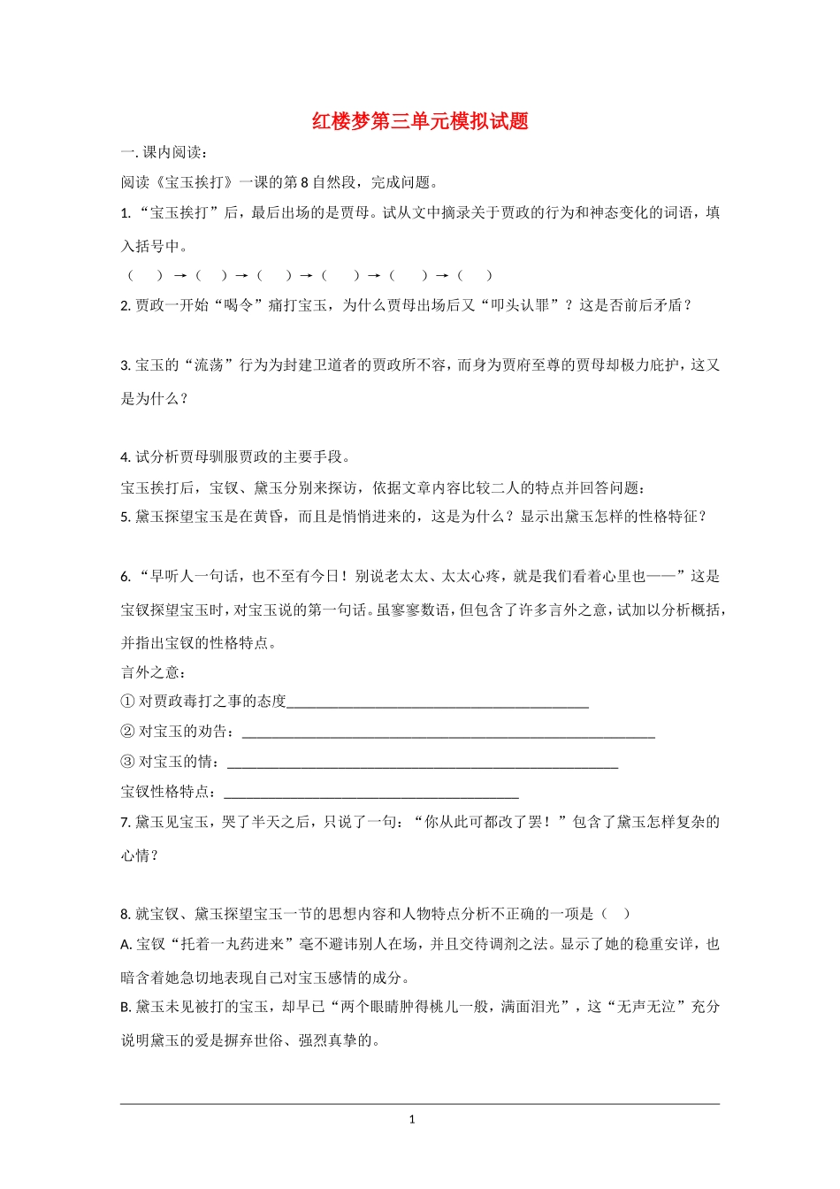 高中语文素材：红楼梦选读检测之第三单元_第1页