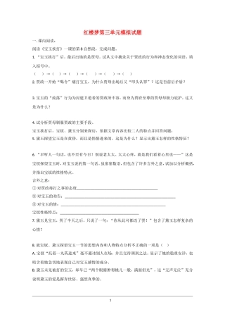 高中语文素材：红楼梦选读检测之第三单元