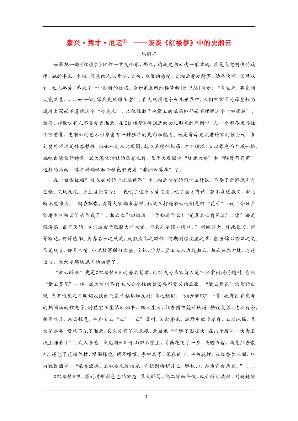 高中语文素材：红楼梦选读检测之豪兴 隽才 厄运史湘云_第1页