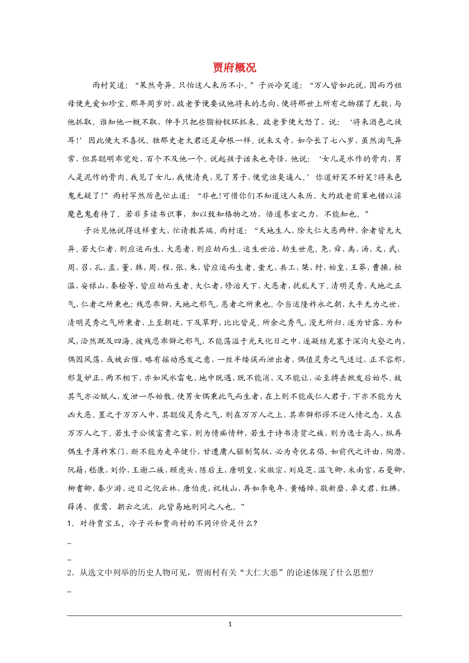 高中语文素材：红楼梦选读检测之贾府概况_第1页