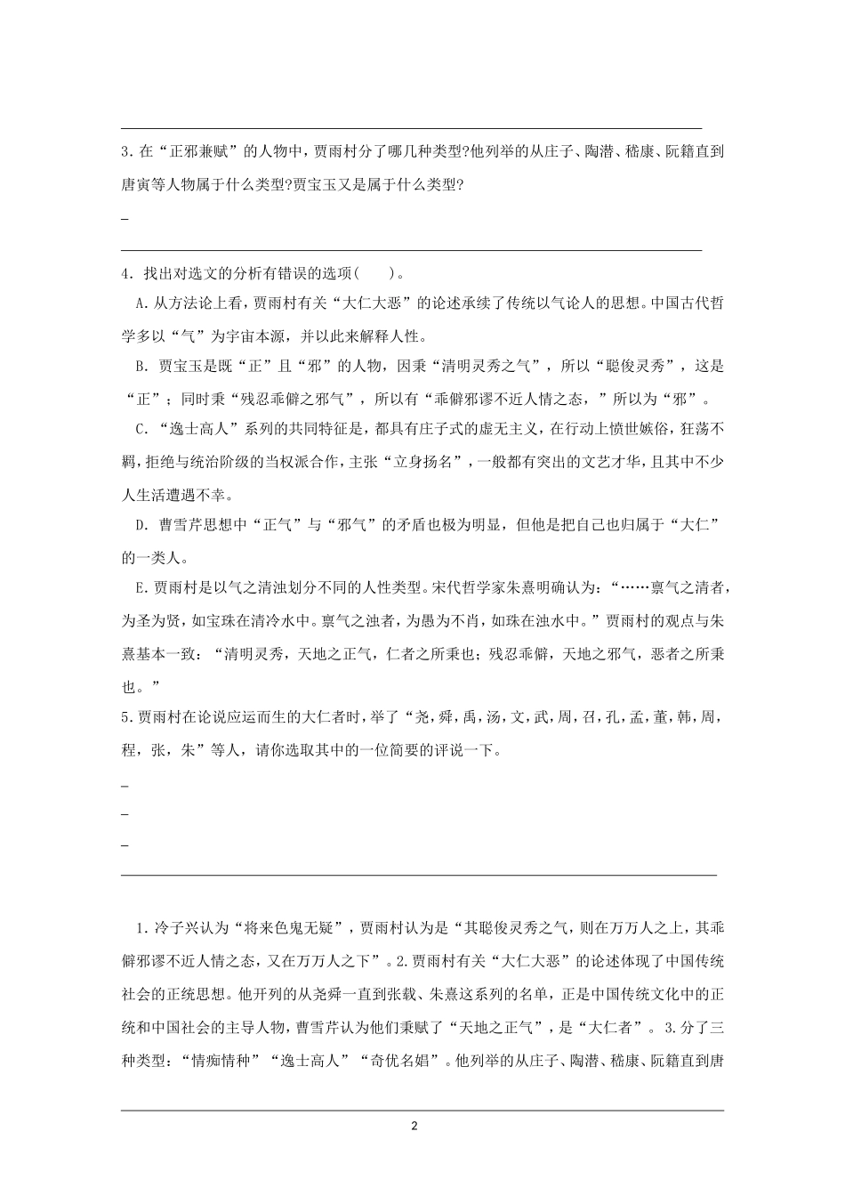 高中语文素材：红楼梦选读检测之贾府概况_第2页