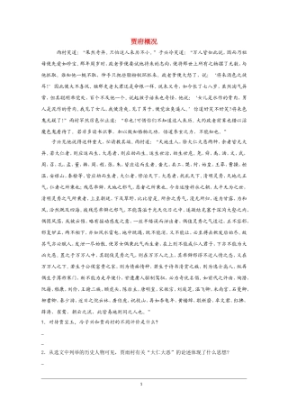 高中语文素材：红楼梦选读检测之贾府概况