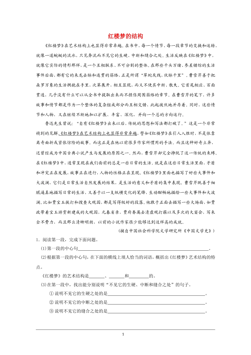 高中语文素材：红楼梦选读检测之艺术结构_第1页