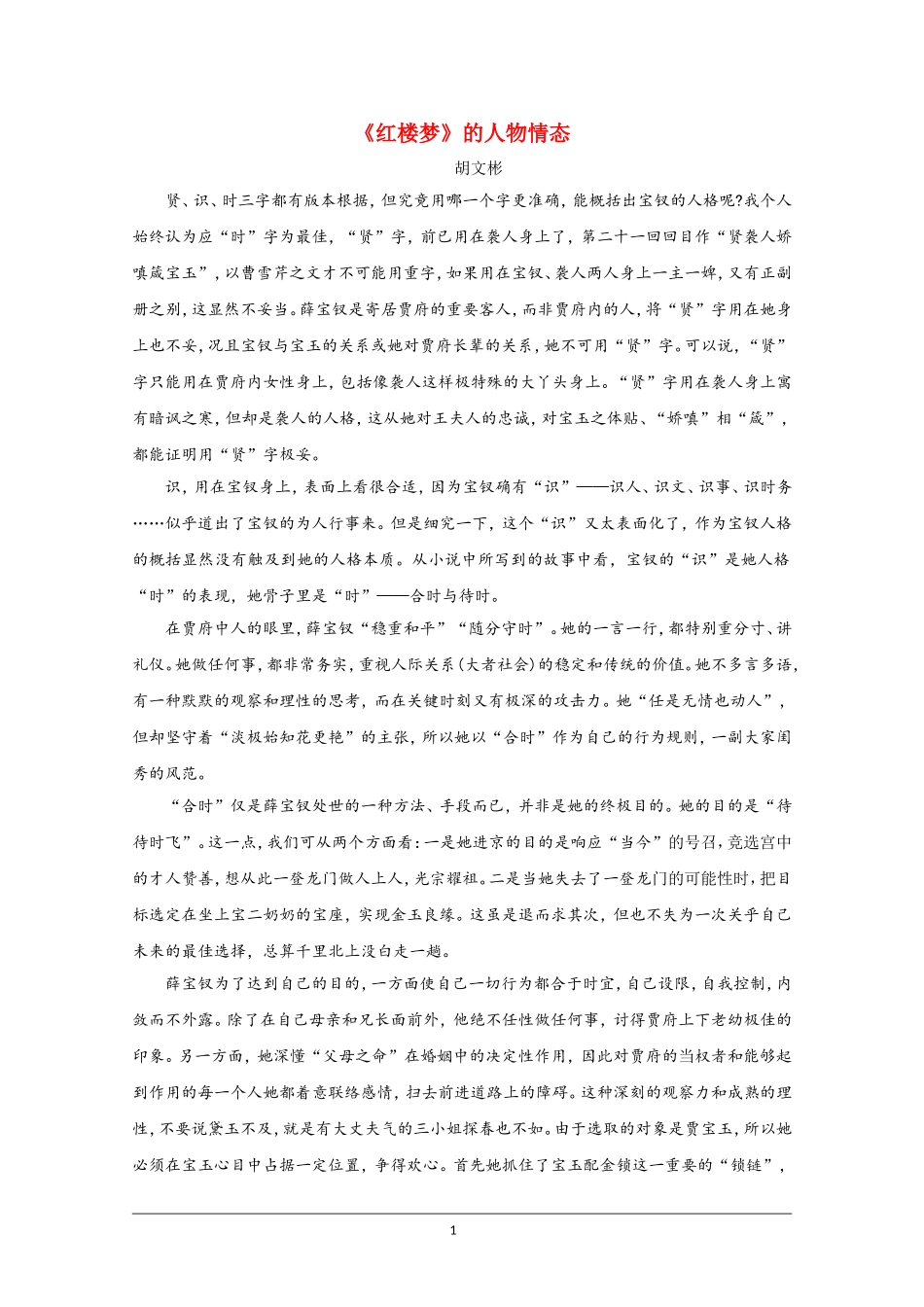 高中语文素材：红楼梦选读之《红楼梦》的人物情态_第1页