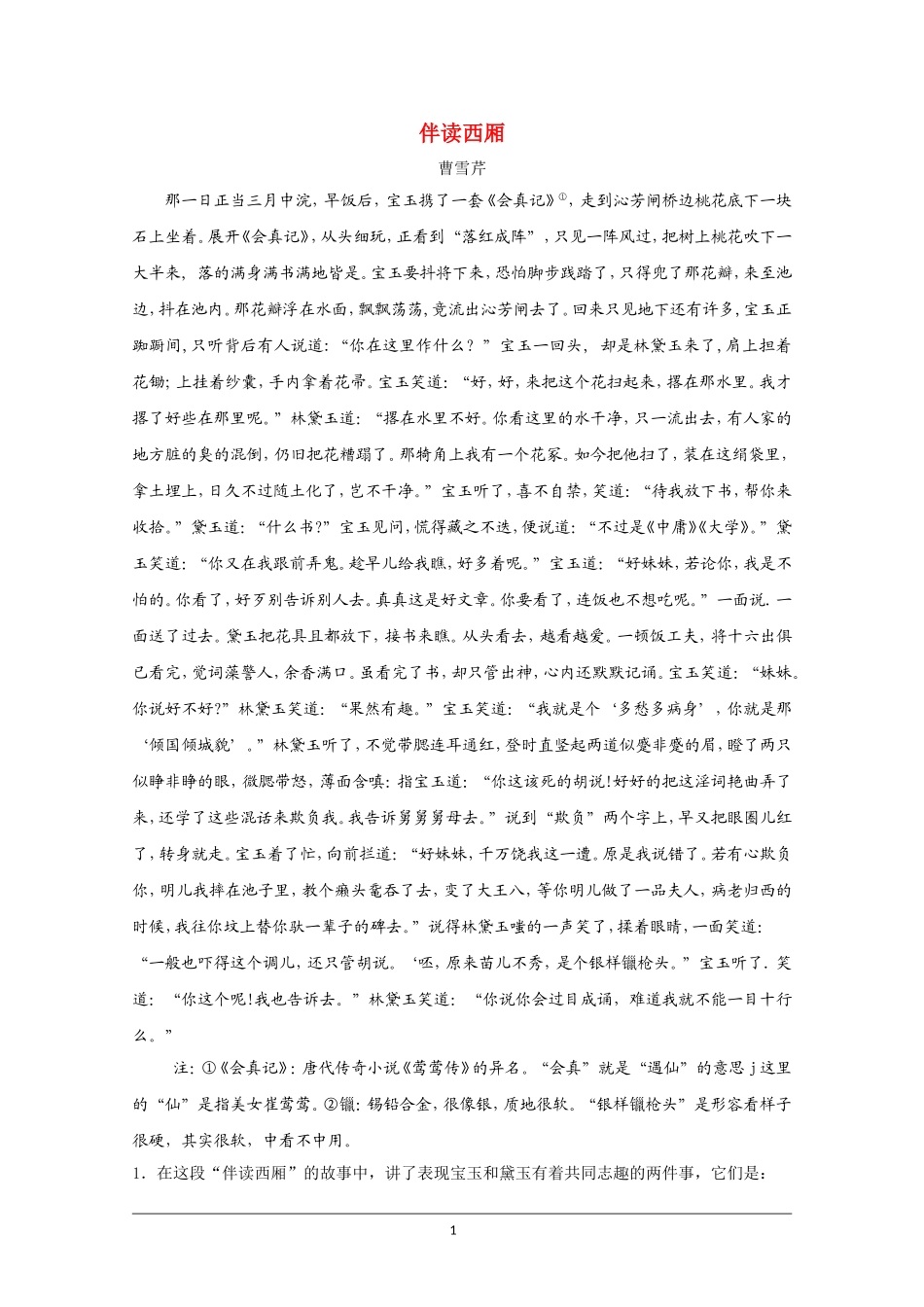 高中语文素材：红楼梦选读之伴读西厢_第1页