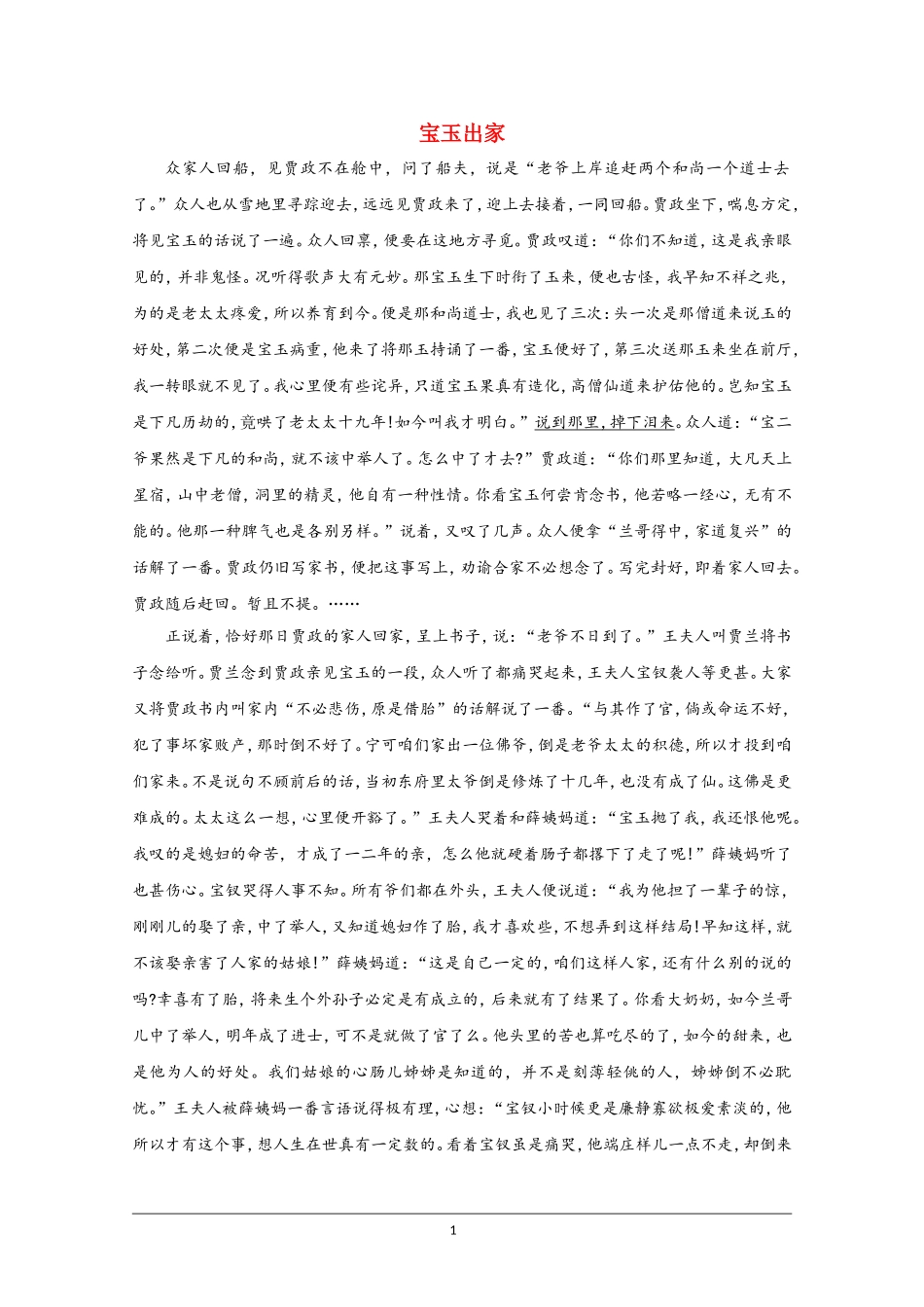 高中语文素材：红楼梦选读之宝玉出家_第1页