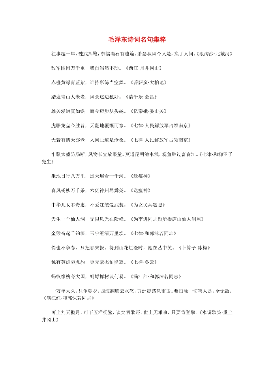高中语文毛泽东诗词名句集粹素材语文版选修二 《文化论著 小说》_第1页