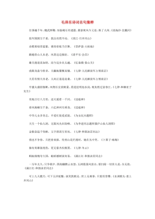 高中语文毛泽东诗词名句集粹素材语文版选修二 《文化论著 小说》