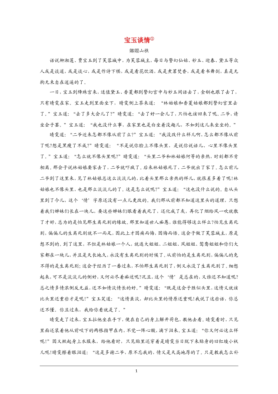 高中语文素材：红楼梦选读之宝玉谈情_第1页
