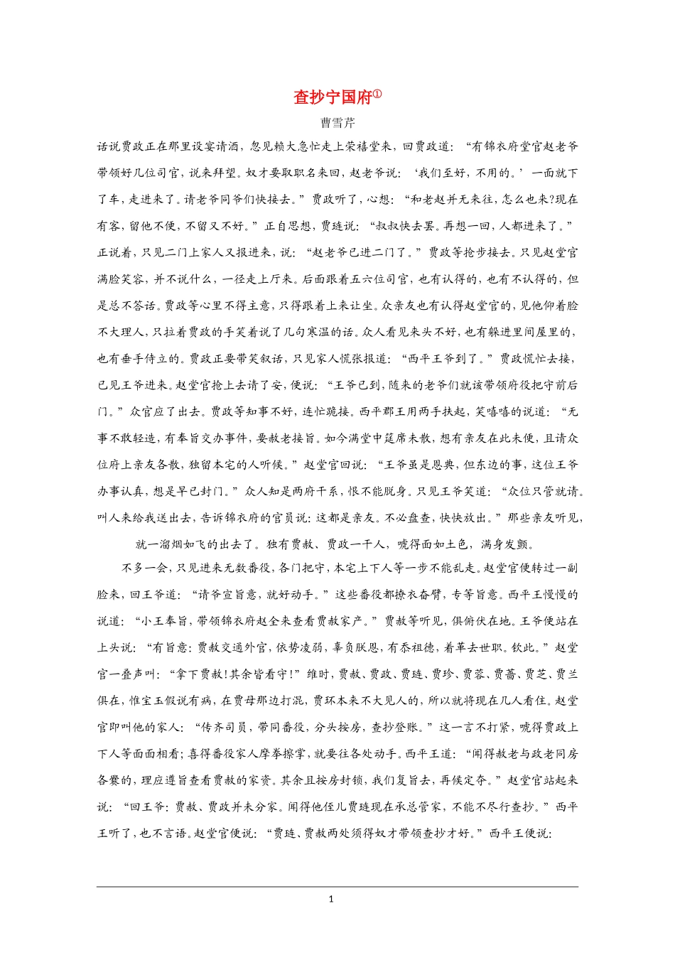 高中语文素材：红楼梦选读之查抄宁国府_第1页