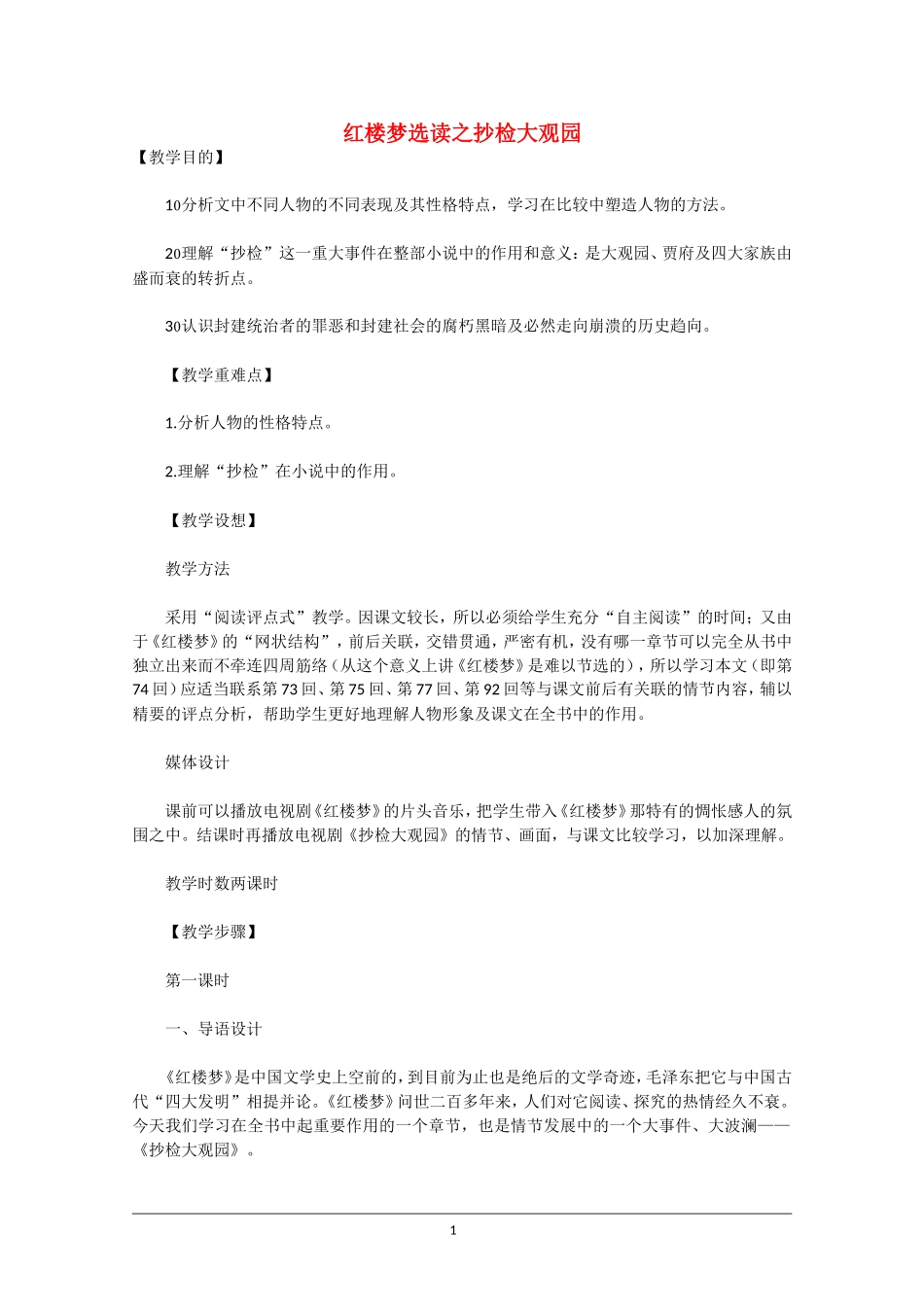 高中语文素材：红楼梦选读之抄检大观园_第1页