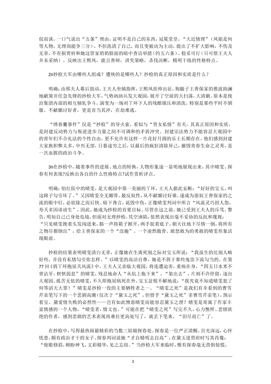 高中语文素材：红楼梦选读之抄检大观园_第3页