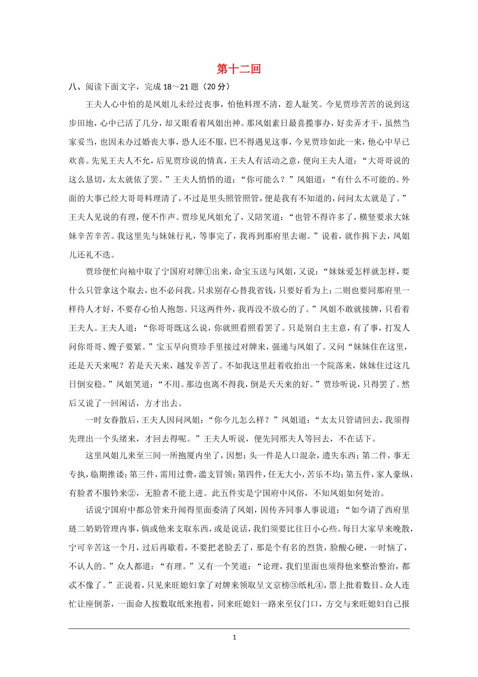 高中语文素材：红楼梦选读之第十三回秦可卿死封龙禁尉王熙凤协理宁国府_第1页