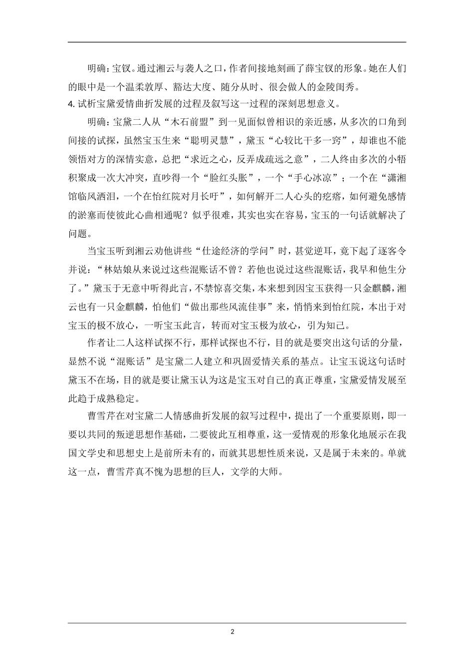 高中语文素材：红楼梦选读之诉肺腑_第2页