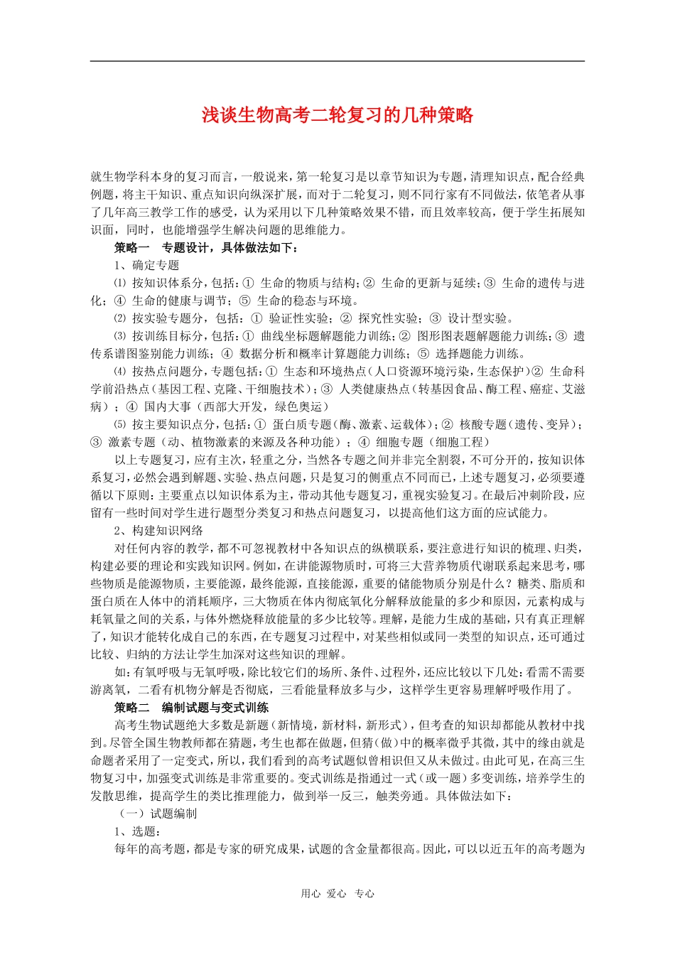 高中语文素材：浅谈生物高考二轮复习的几种策略_第1页