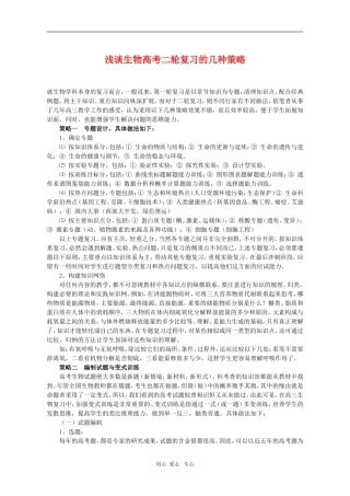 高中语文素材：浅谈生物高考二轮复习的几种策略