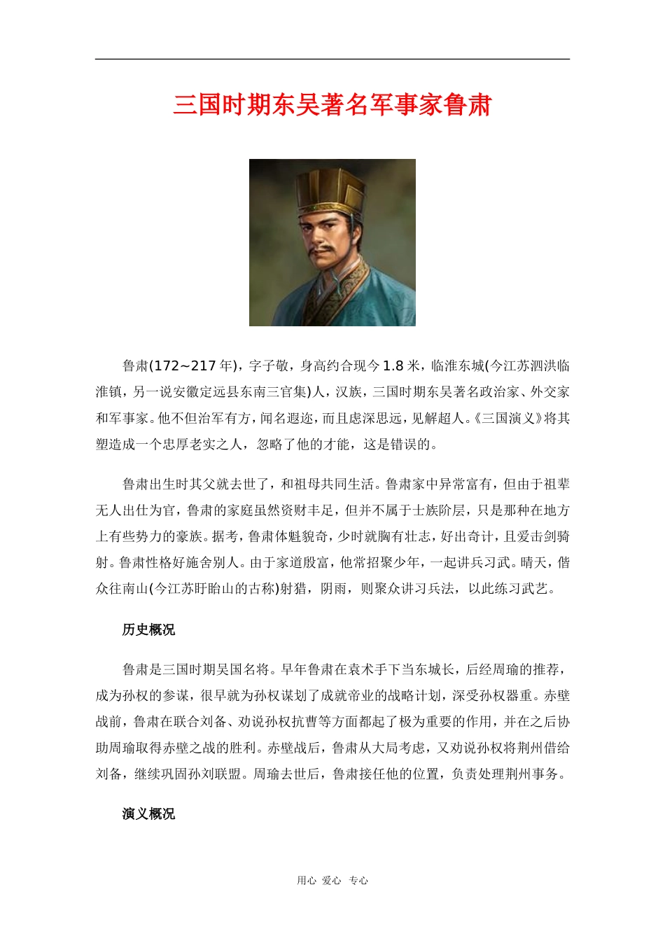 高中语文素材：三国时期东吴著名军事家鲁肃_第1页