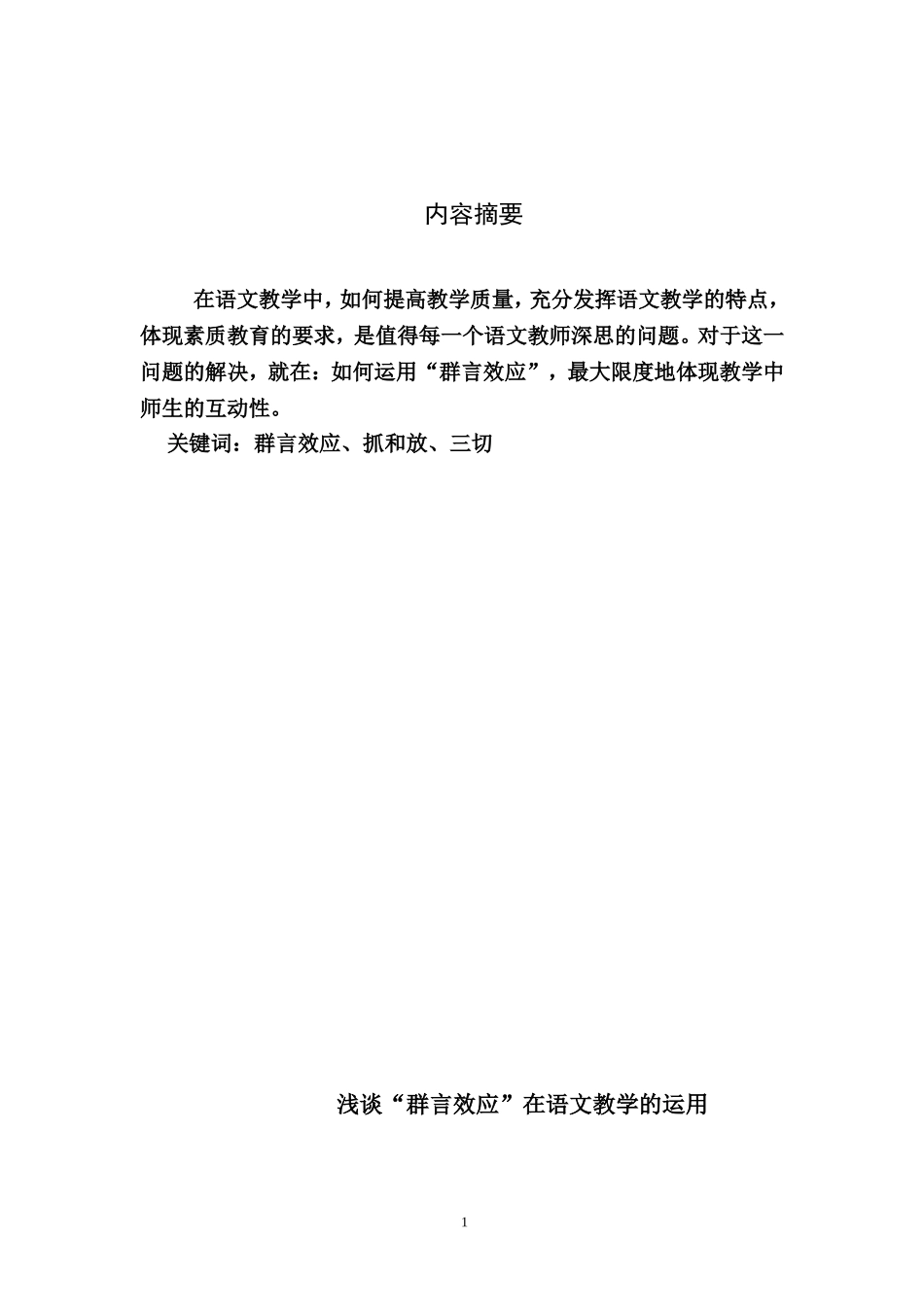 高中语文浅谈“群言效应”在语文教学的运用 _第2页