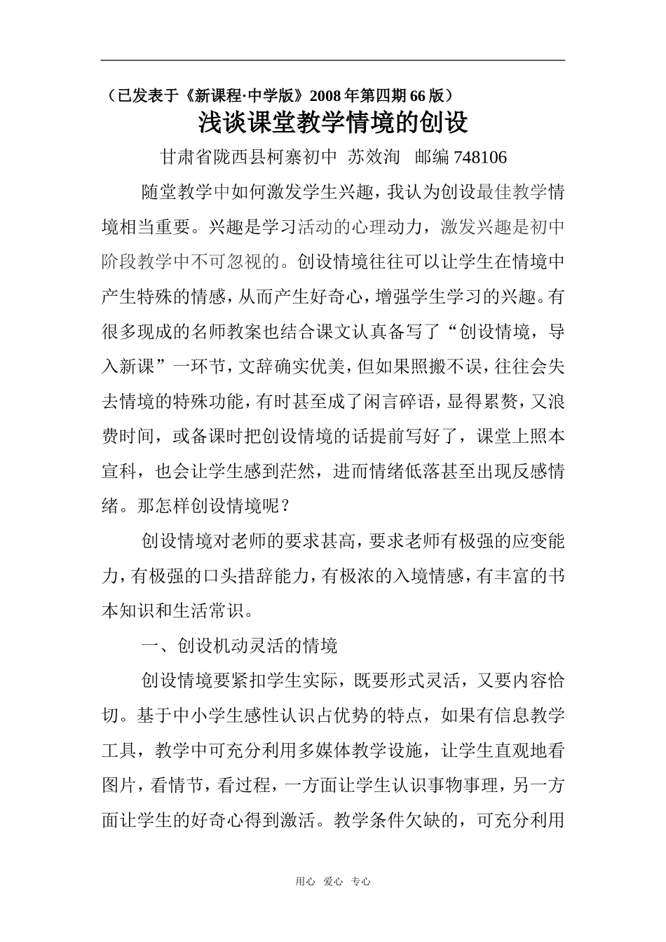 高中语文浅谈课堂教学情境的创设_第1页