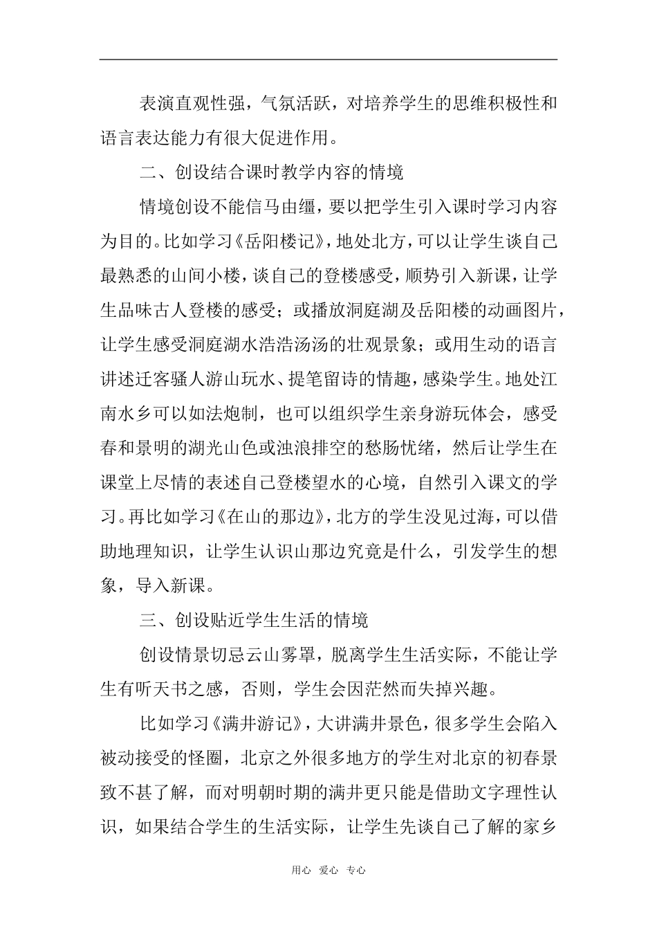 高中语文浅谈课堂教学情境的创设_第3页