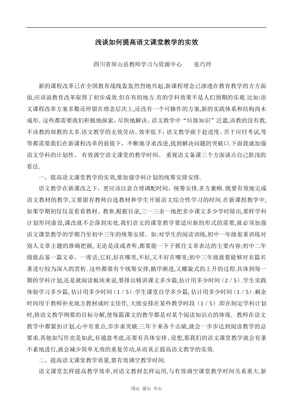 高中语文浅谈如何提高语文课堂教学的实效_第1页
