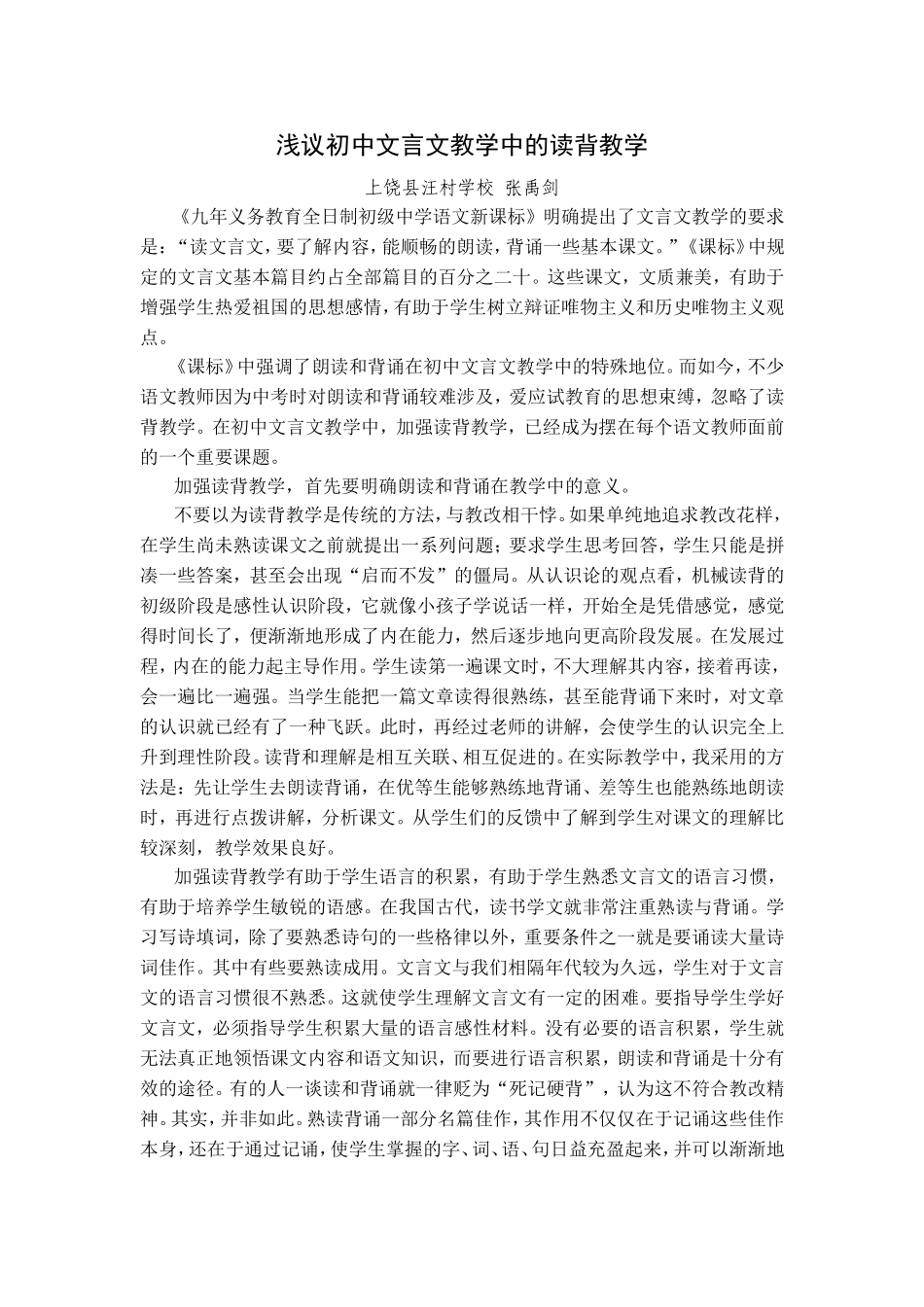 高中语文浅议初中文言文教学中的读背教学_第1页