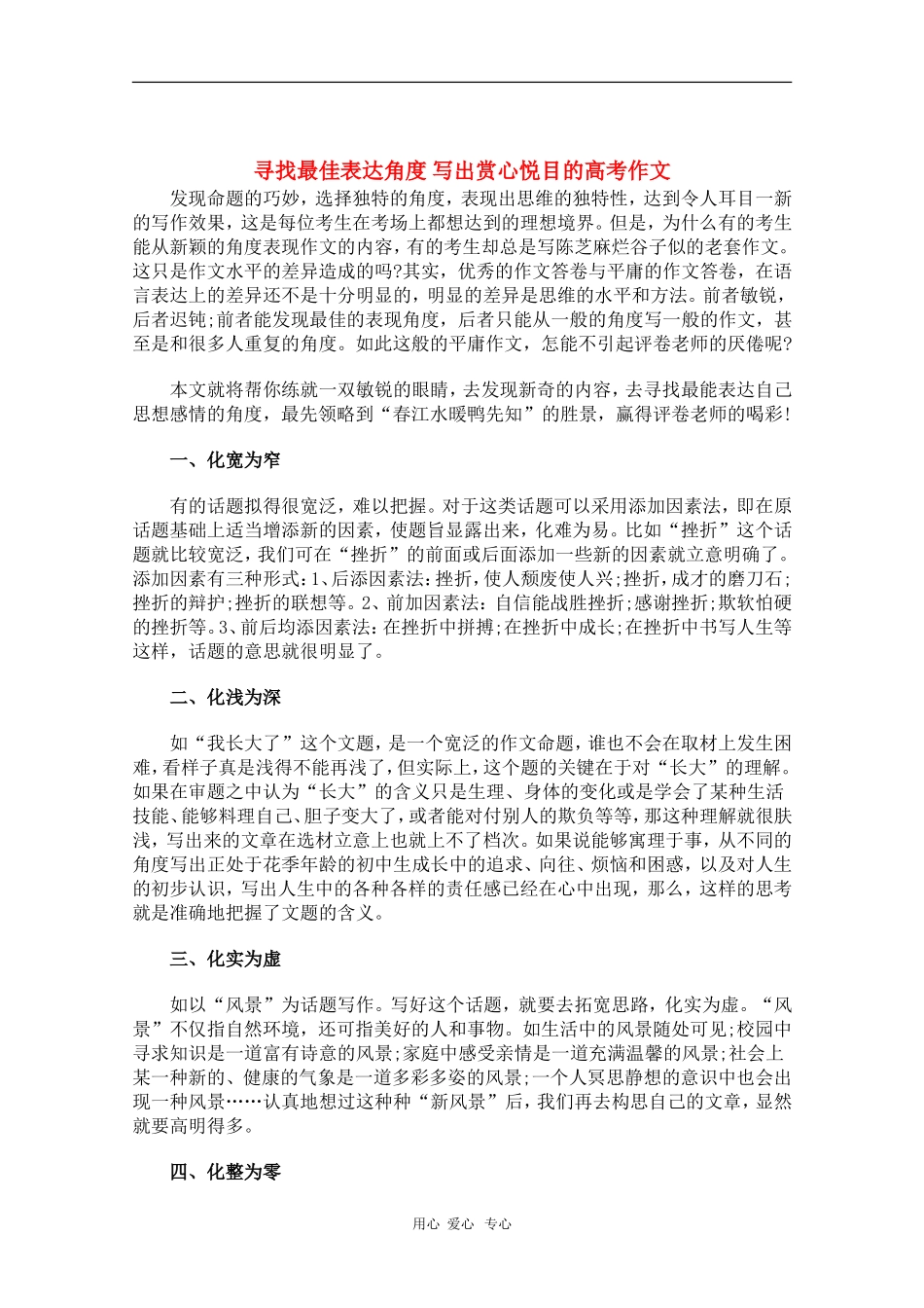 高中语文素材：寻找最佳表达角度 写出赏心悦目的高考作文_第1页