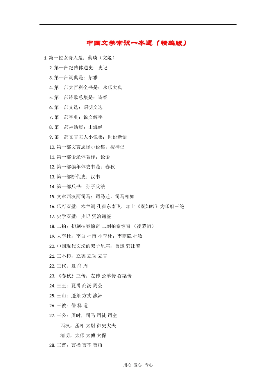 高中语文素材：中国文学常识一本通（精编版）_第1页