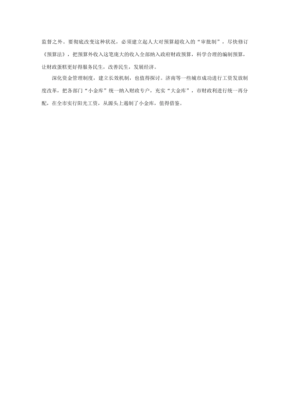 高中语文时评例文 “小金库”见不得阳光 为何养得如此肥硕作文素材_第2页