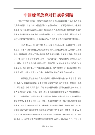 高中语文素材：中国缘何放弃对日战争索赔