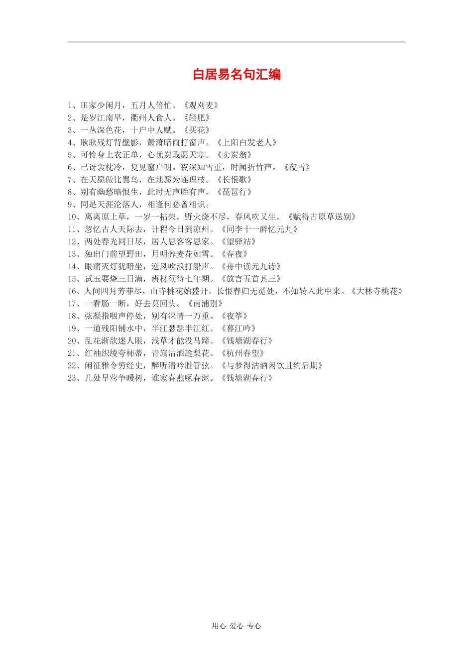 高中语文素材《白居易名句汇编》 全国通用_第1页