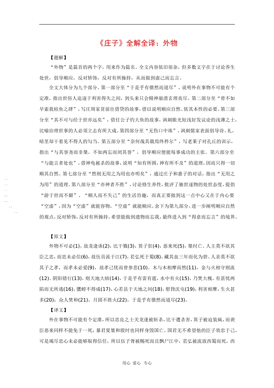 高中语文素材高中生必备文学知识—《庄子》全解全译：外物_第1页