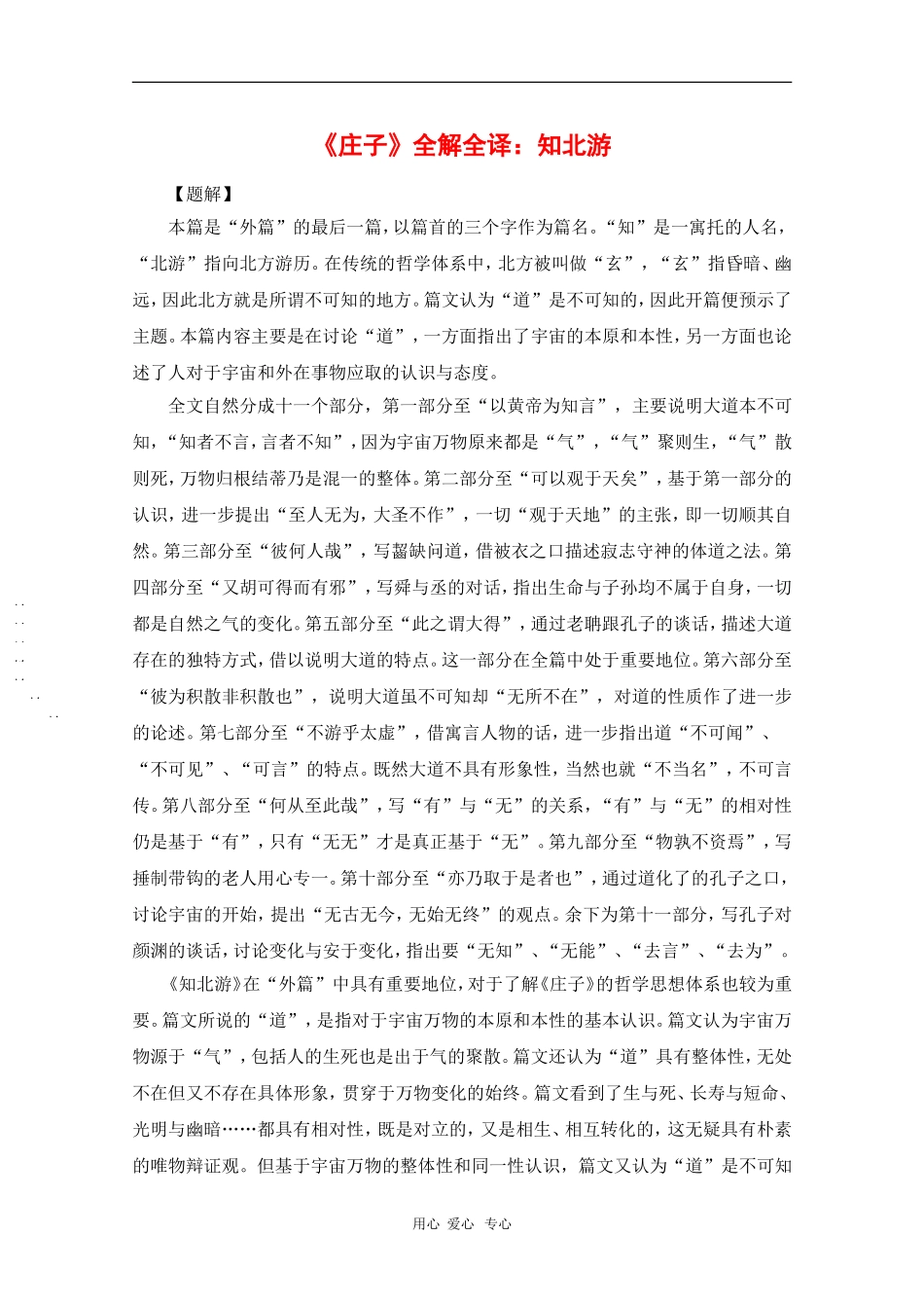 高中语文素材高中生必备文学知识—《庄子》全解全译：知北游_第1页