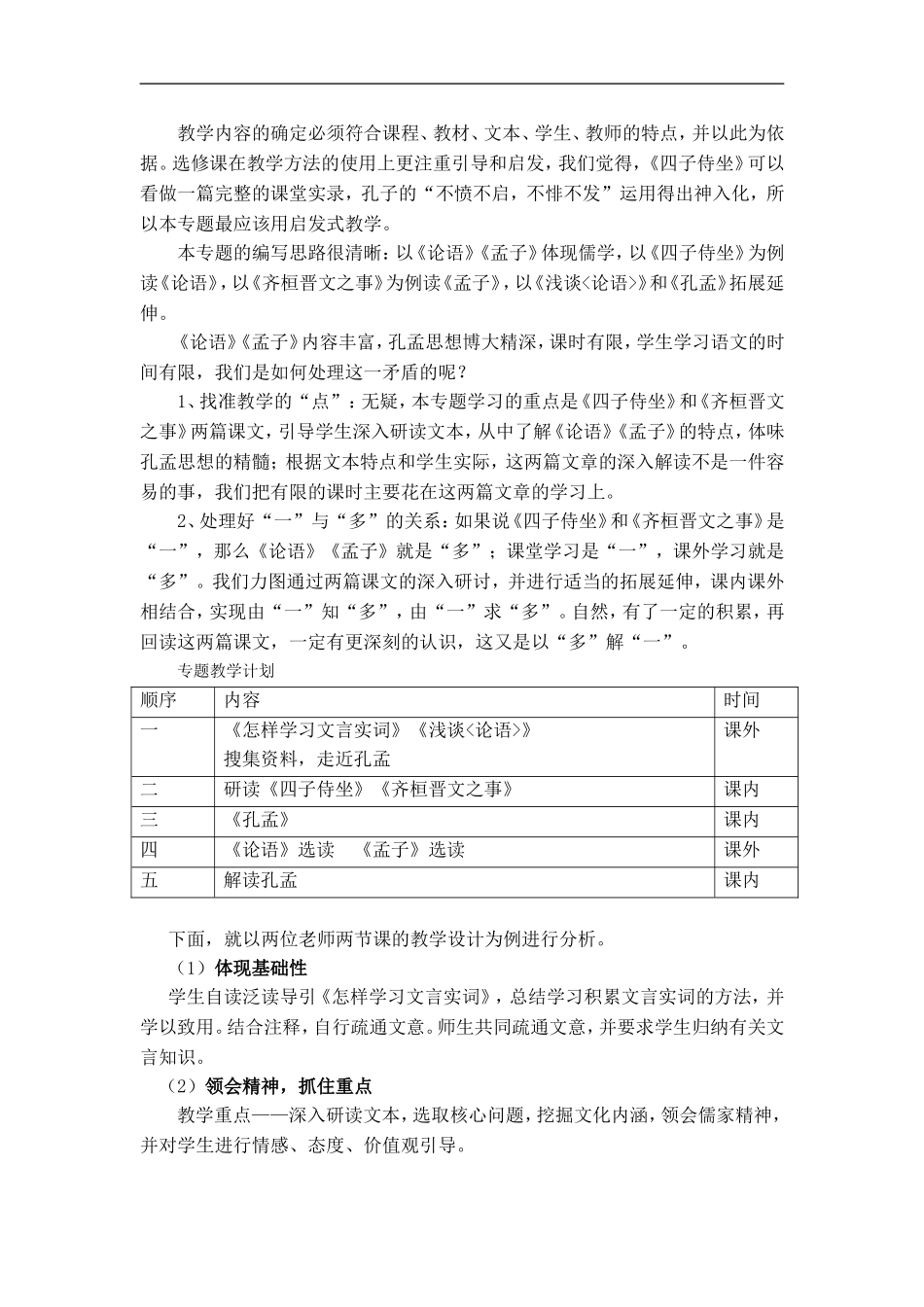 高中语文文化论著小说第二单元 论语与孟子单元综合学案北京版选修2_第2页